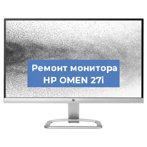 Замена конденсаторов на мониторе HP OMEN 27i в Екатеринбурге